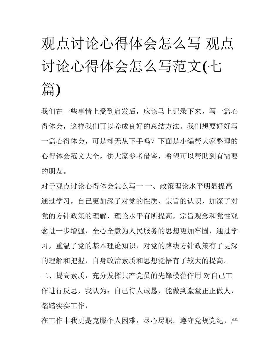 观点讨论心得体会怎么写 观点讨论心得体会怎么写范文(七篇)_第1页