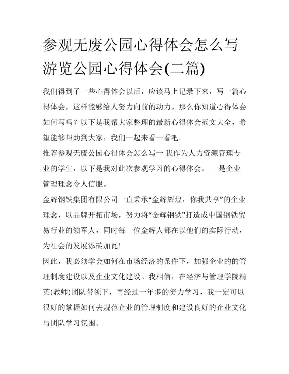 参观无废公园心得体会怎么写 游览公园心得体会(二篇)_第1页