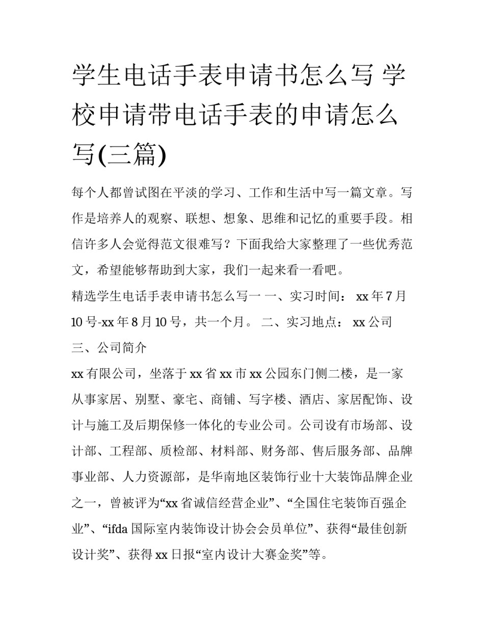 学生电话手表申请书怎么写 学校申请带电话手表的申请怎么写(三篇)_第1页