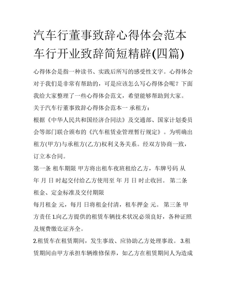 汽车行董事致辞心得体会范本 车行开业致辞简短精辟(四篇)_第1页