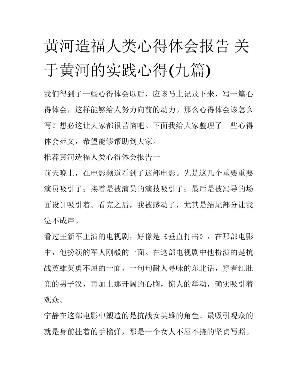 黄河造福人类心得体会报告 关于黄河的实践心得(九篇)_第1页