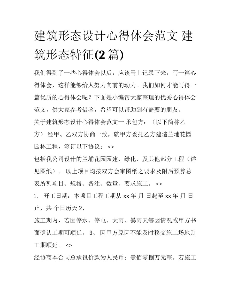 建筑形态设计心得体会范文 建筑形态特征(2篇)_第1页