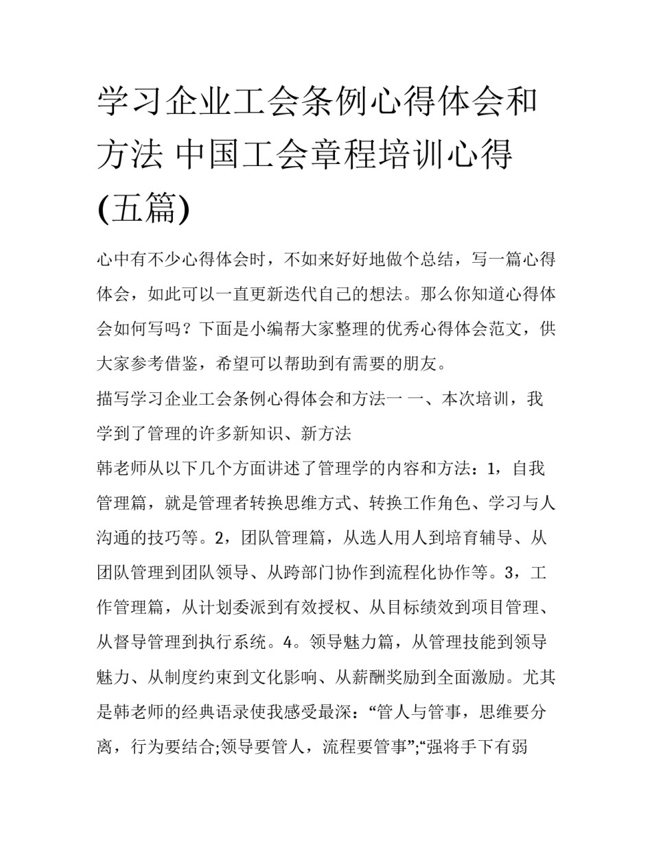 学习企业工会条例心得体会和方法 中国工会章程培训心得(五篇)_第1页