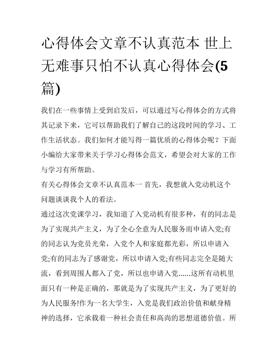 心得体会文章不认真范本 世上无难事只怕不认真心得体会(5篇)_第1页
