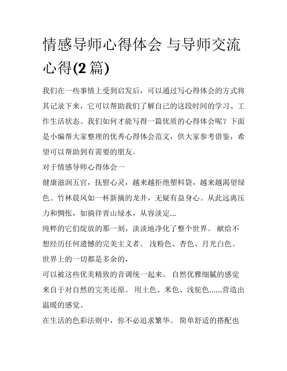 情感导师心得体会 与导师交流心得(2篇)_第1页