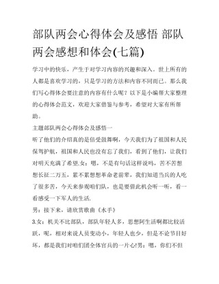 部队两会心得体会及感悟 部队两会感想和体会(七篇)