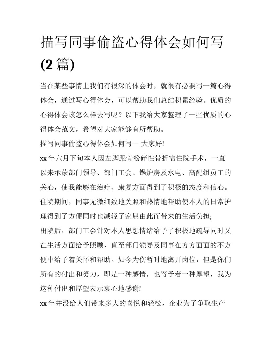 描写同事偷盗心得体会如何写(2篇)_第1页