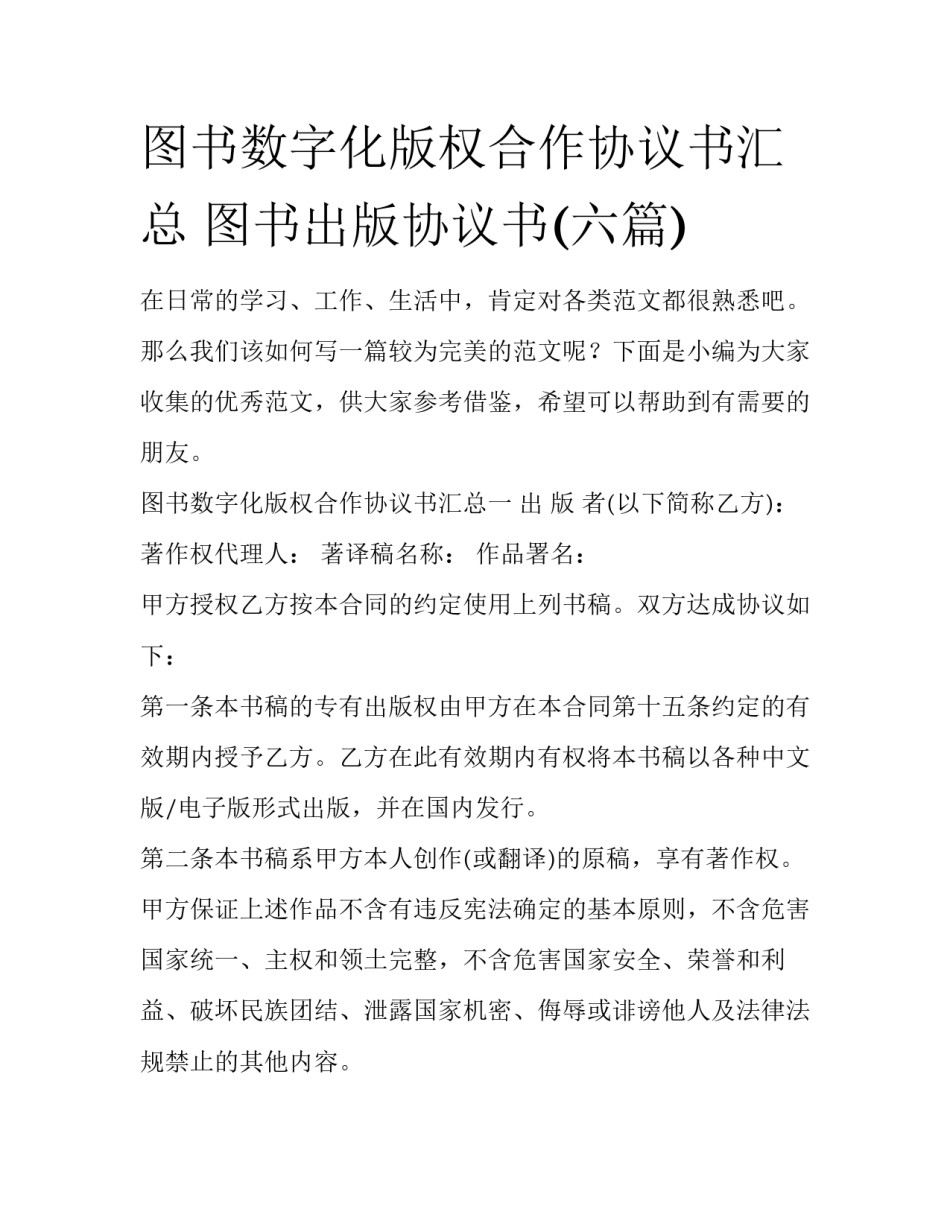 图书数字化版权合作协议书汇总 图书出版协议书(六篇)_第1页