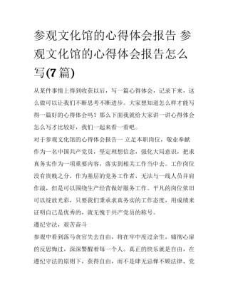 参观文化馆的心得体会报告 参观文化馆的心得体会报告怎么写(7篇)