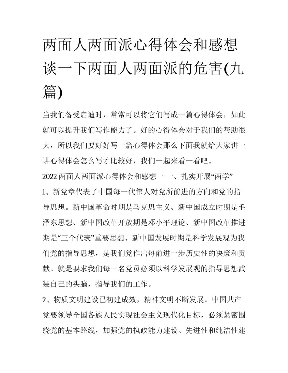 两面人两面派心得体会和感想 谈一下两面人两面派的危害(九篇)_第1页