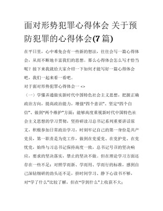 面对形势犯罪心得体会 关于预防犯罪的心得体会(7篇)