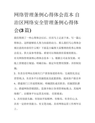 网络管理条例心得体会范本 自治区网络安全管理条例心得体会(3篇)