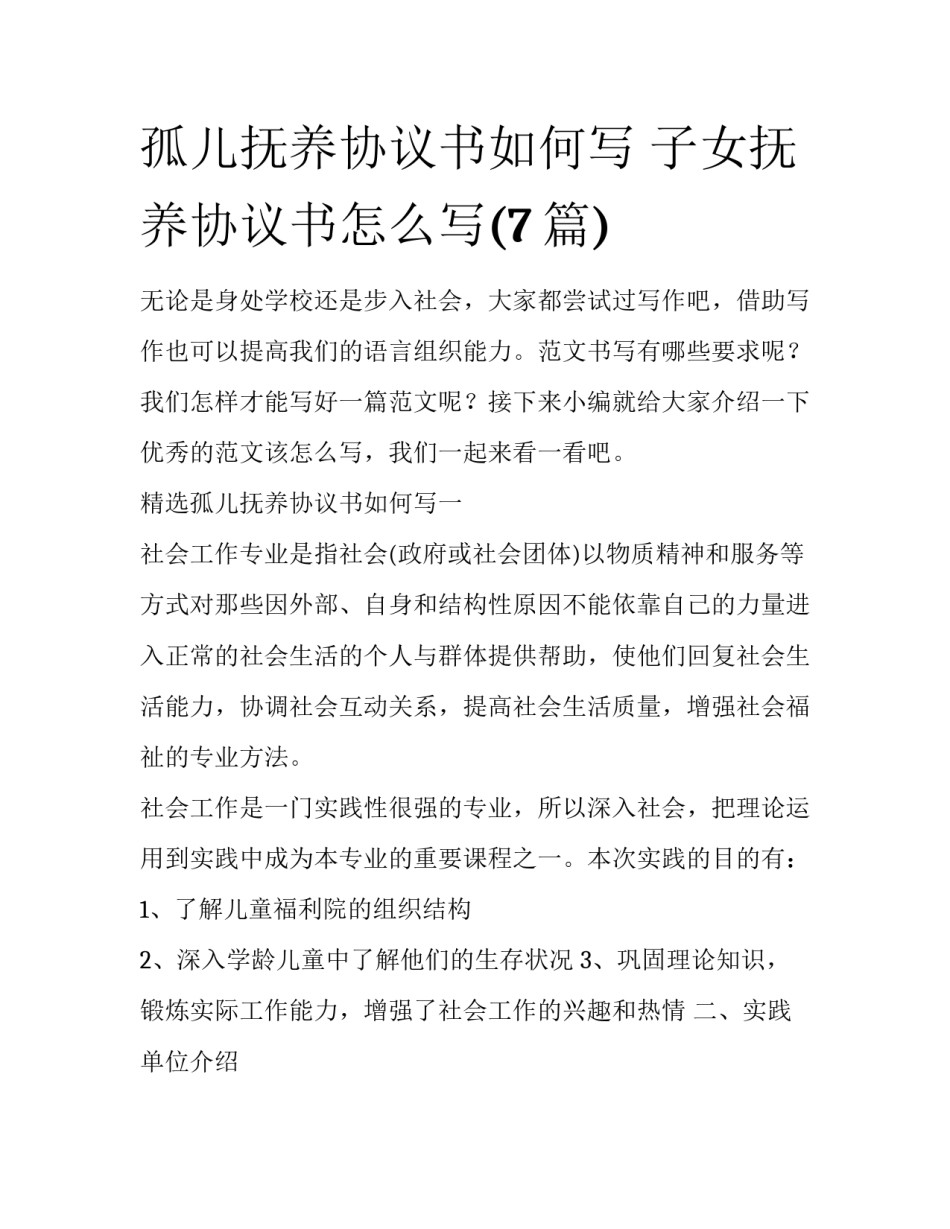 孤儿抚养协议书如何写 子女抚养协议书怎么写(7篇)_第1页