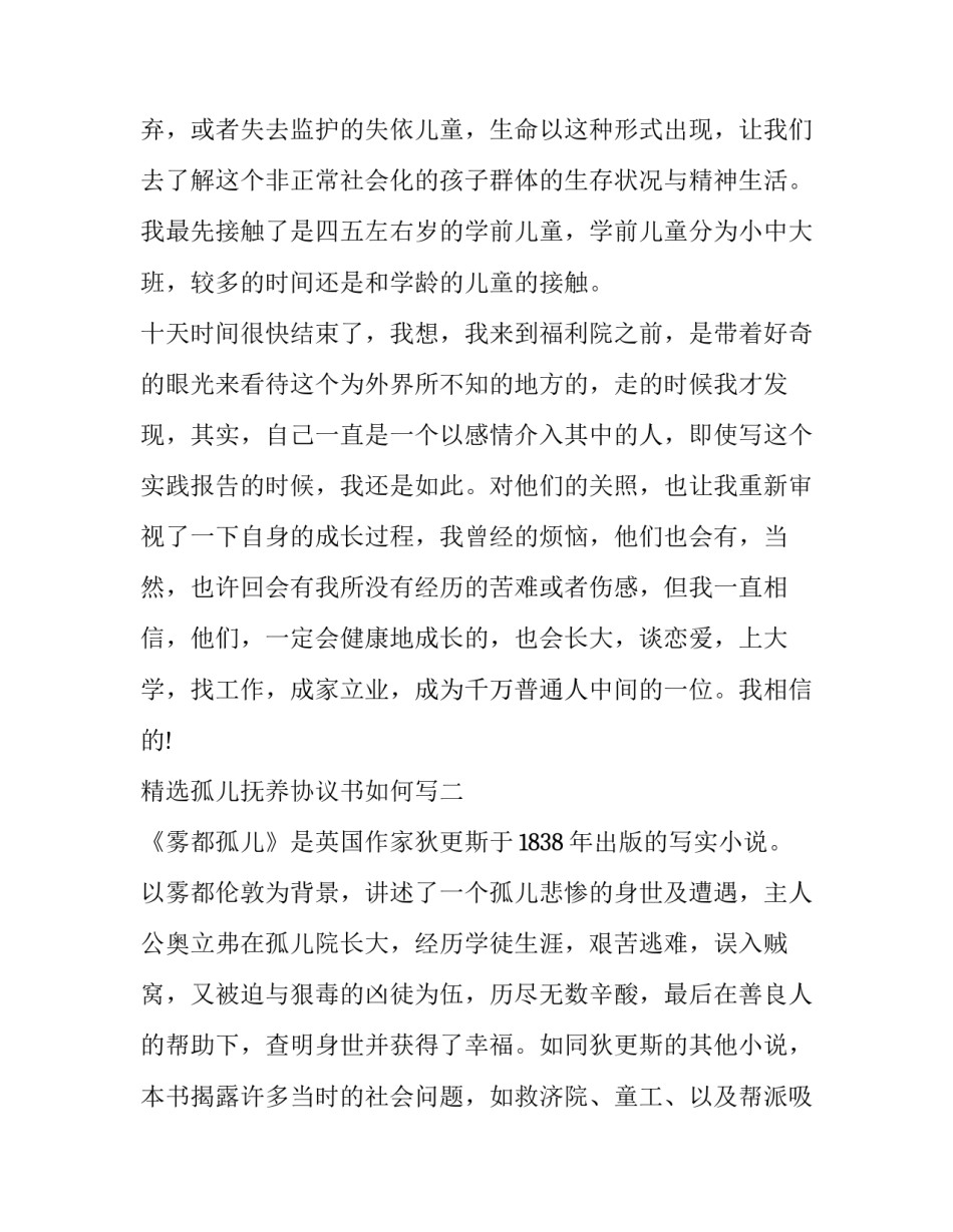 孤儿抚养协议书如何写 子女抚养协议书怎么写(7篇)_第3页