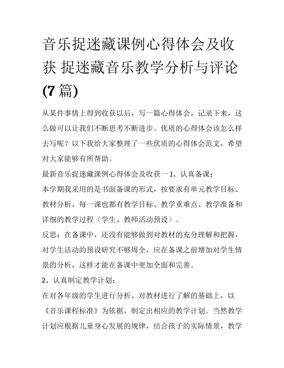 音乐捉迷藏课例心得体会及收获 捉迷藏音乐教学分析与评论(7篇)_第1页