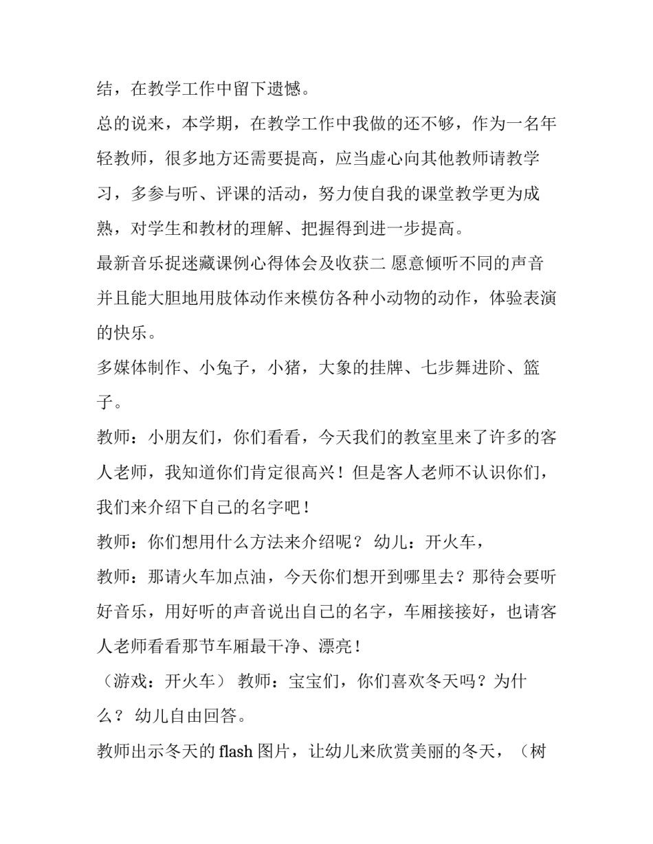 音乐捉迷藏课例心得体会及收获 捉迷藏音乐教学分析与评论(7篇)_第3页