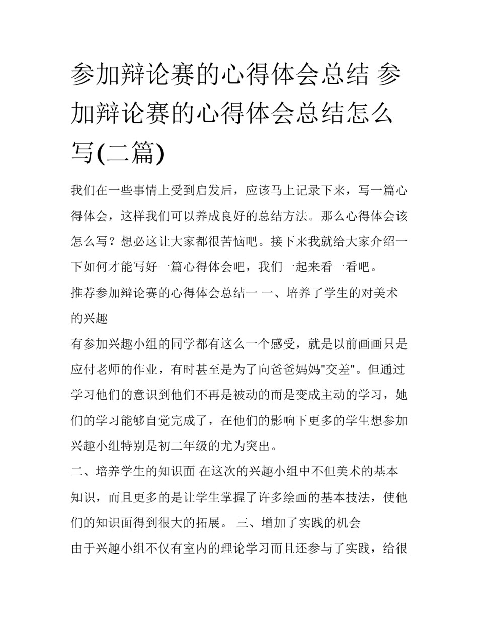参加辩论赛的心得体会总结 参加辩论赛的心得体会总结怎么写(二篇)_第1页