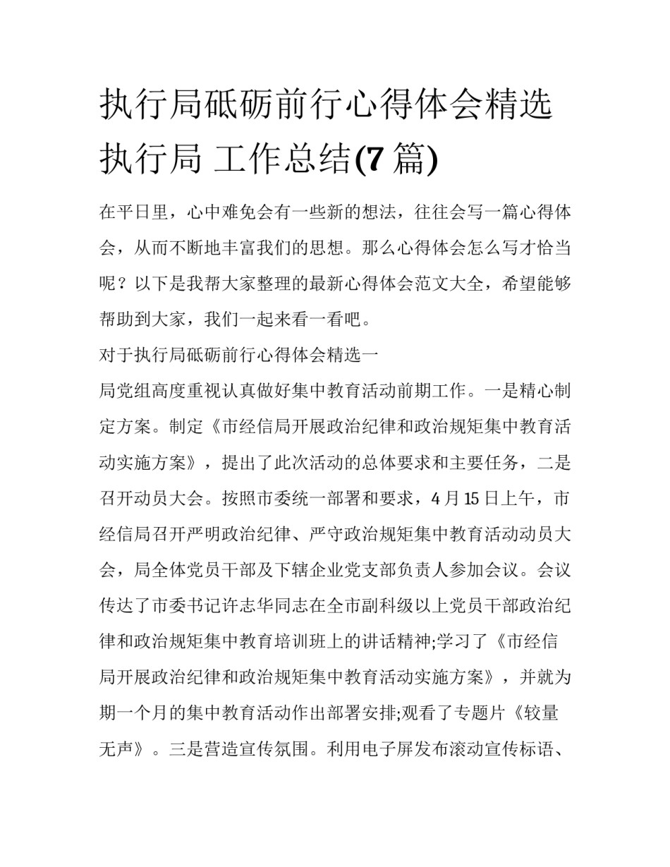 执行局砥砺前行心得体会精选 执行局 工作总结(7篇)_第1页