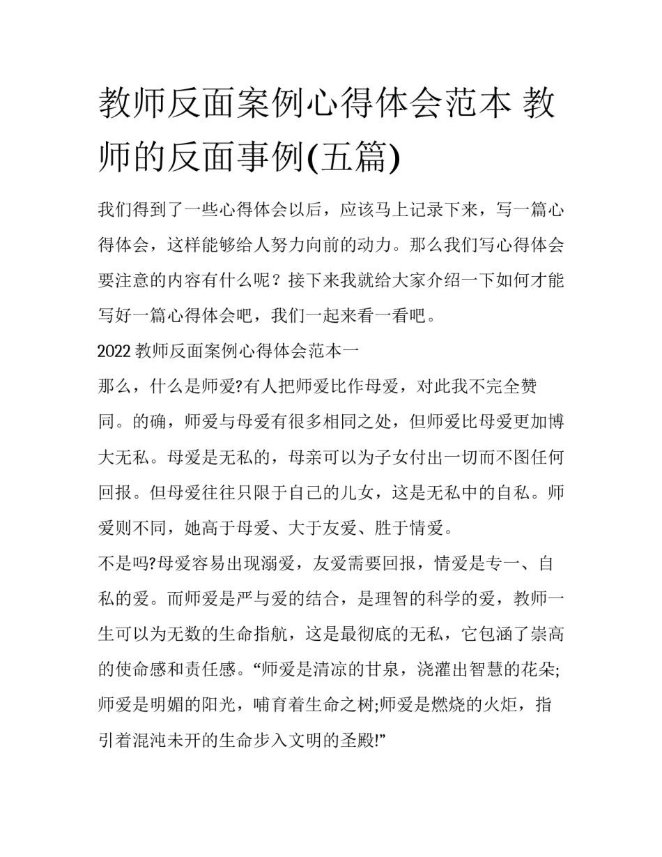 教师反面案例心得体会范本 教师的反面事例(五篇)_第1页