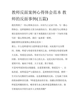 教师反面案例心得体会范本 教师的反面事例(五篇)