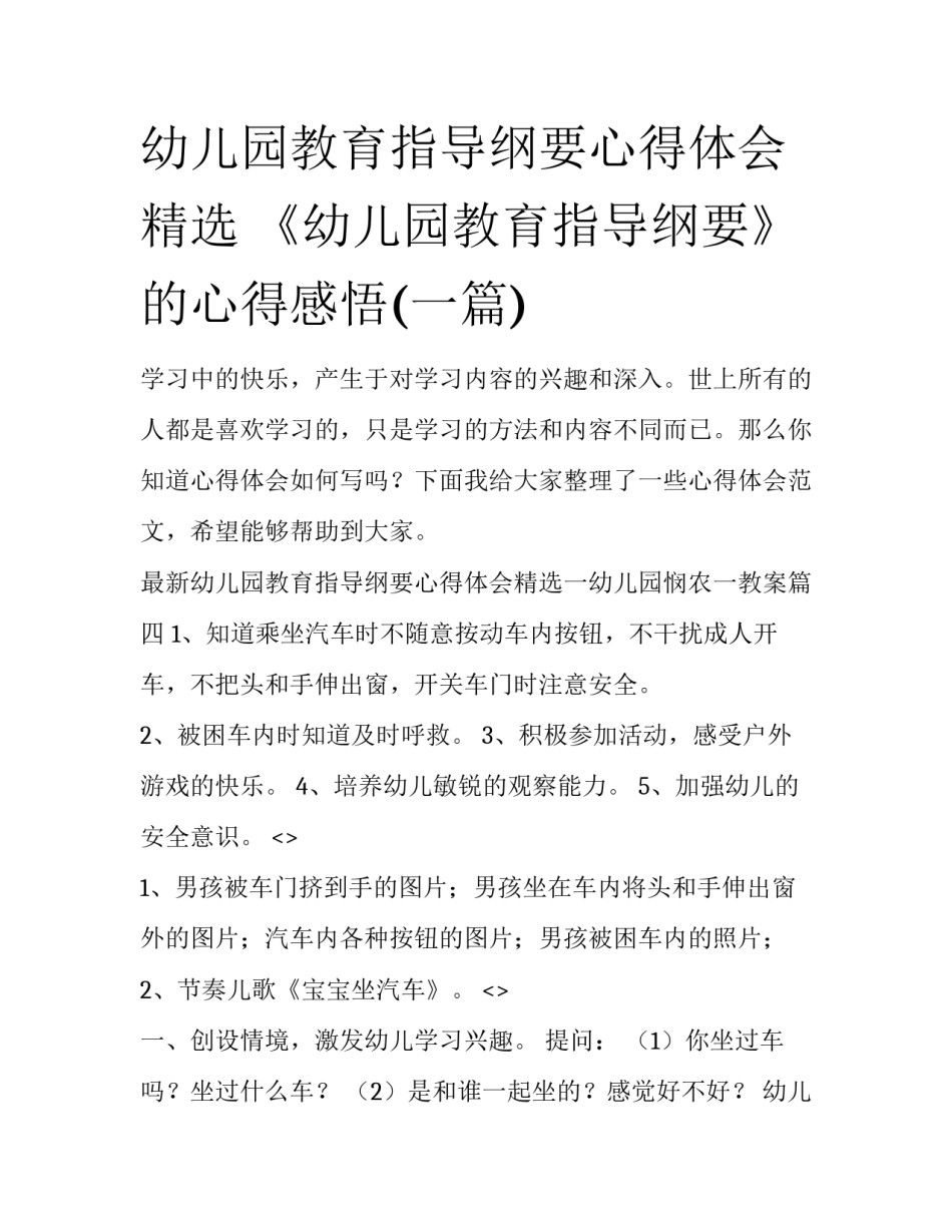 幼儿园教育指导纲要心得体会精选 《幼儿园教育指导纲要》的心得感悟(一篇)_第1页