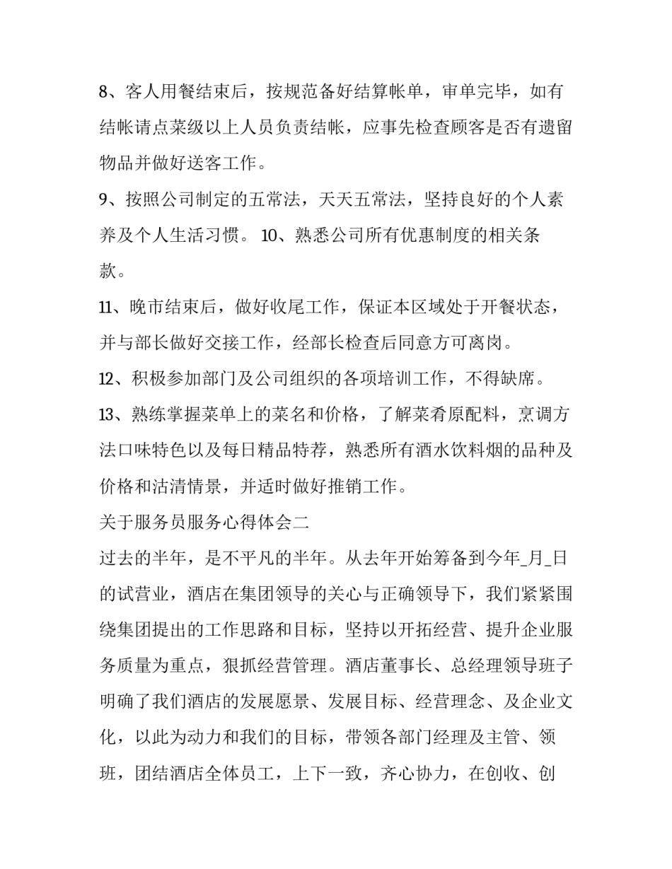 服务员服务心得体会 服务员服务心得怎么写(4篇)_第2页