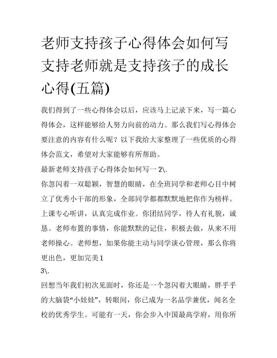 老师支持孩子心得体会如何写 支持老师就是支持孩子的成长心得(五篇)_第1页