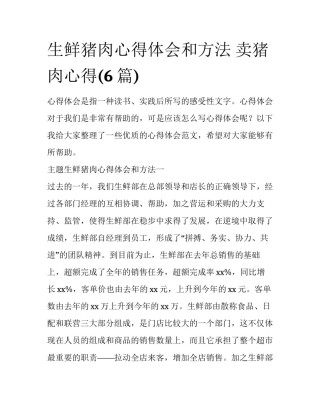 生鲜猪肉心得体会和方法 卖猪肉心得(6篇)