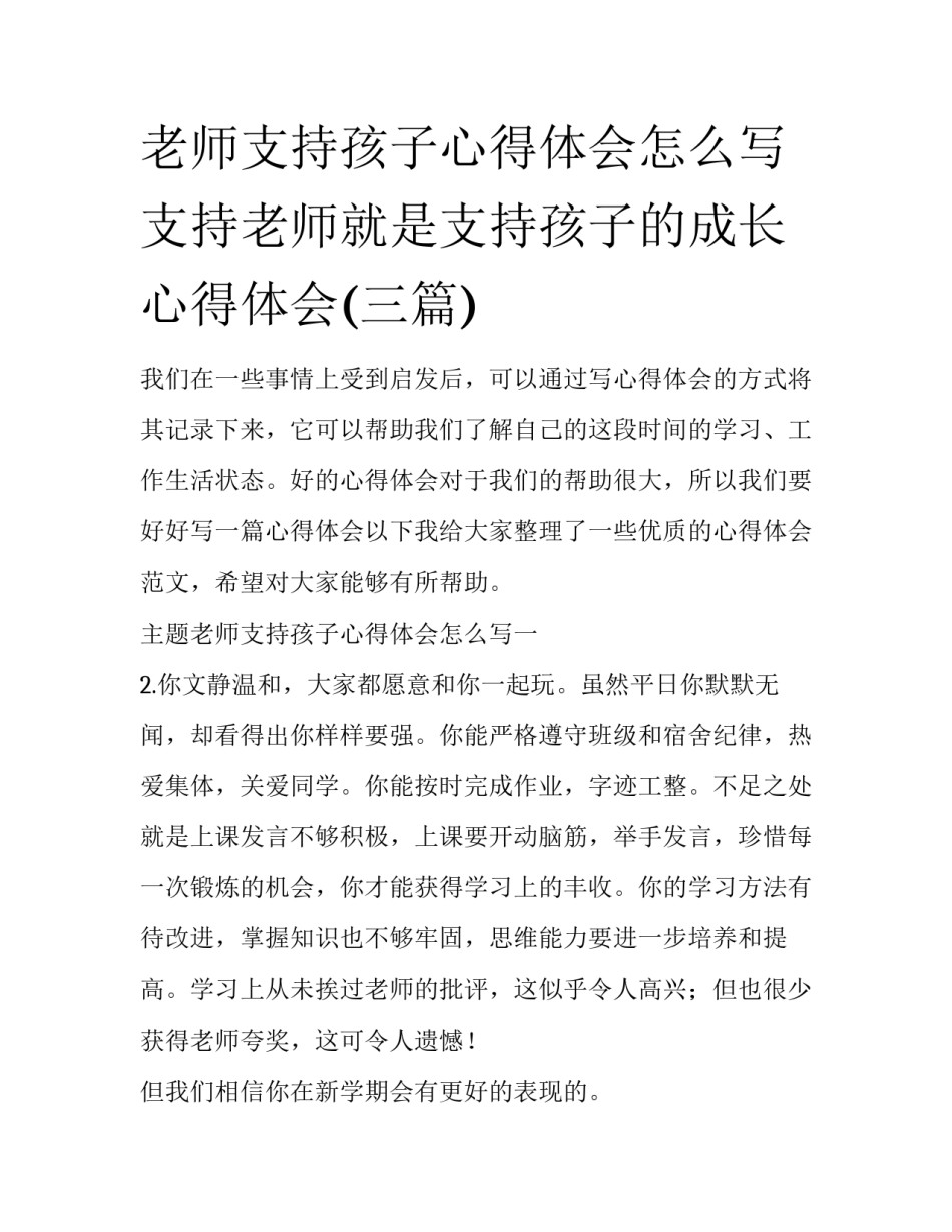 老师支持孩子心得体会怎么写 支持老师就是支持孩子的成长心得体会(三篇)_第1页