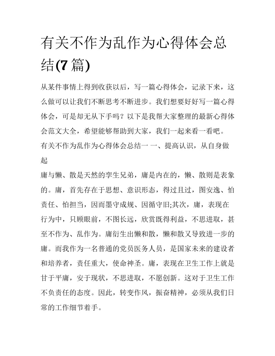 有关不作为乱作为心得体会总结(7篇)_第1页