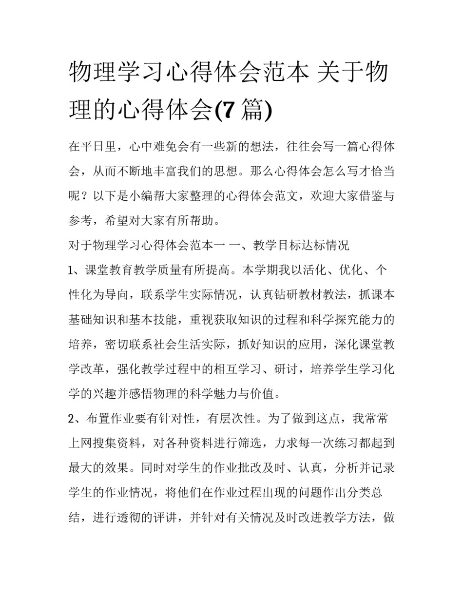 物理学习心得体会范本 关于物理的心得体会(7篇)_第1页