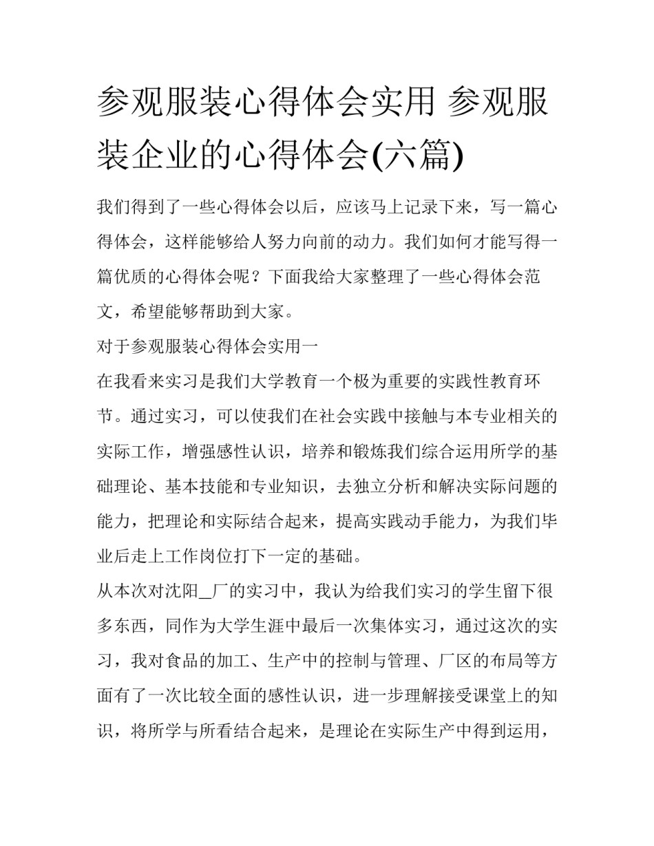 参观服装心得体会实用 参观服装企业的心得体会(六篇)_第1页