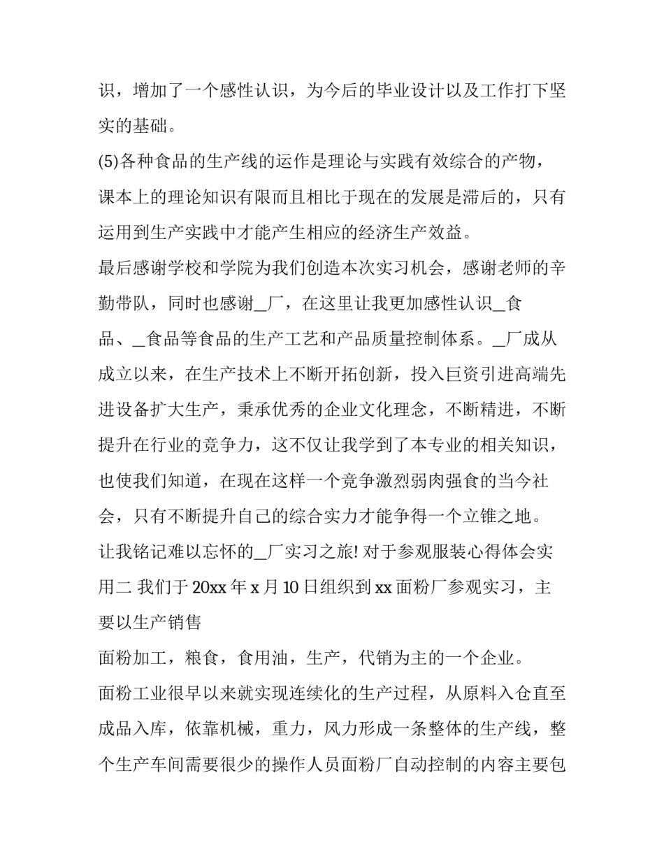参观服装心得体会实用 参观服装企业的心得体会(六篇)_第3页