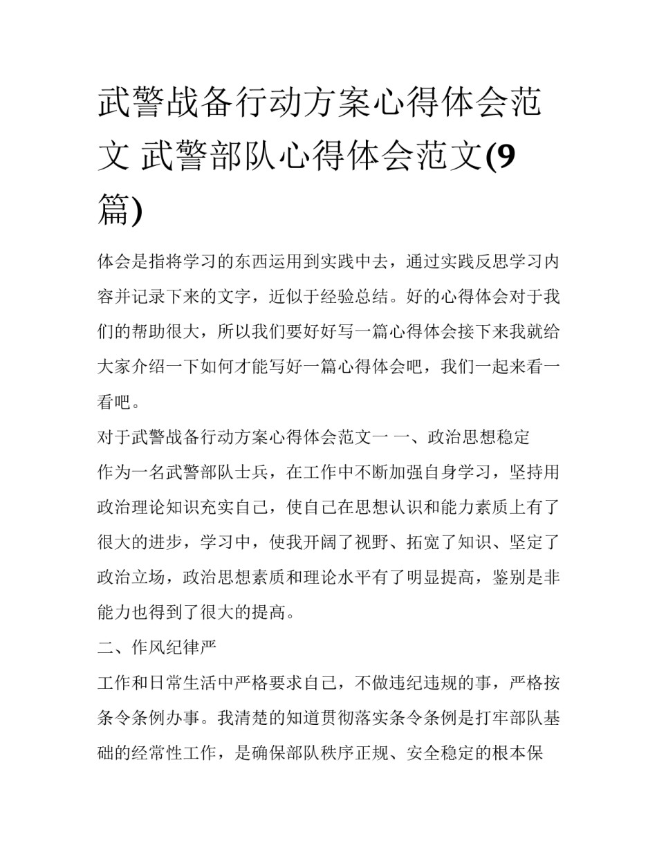 武警战备行动方案心得体会范文 武警部队心得体会范文(9篇)_第1页