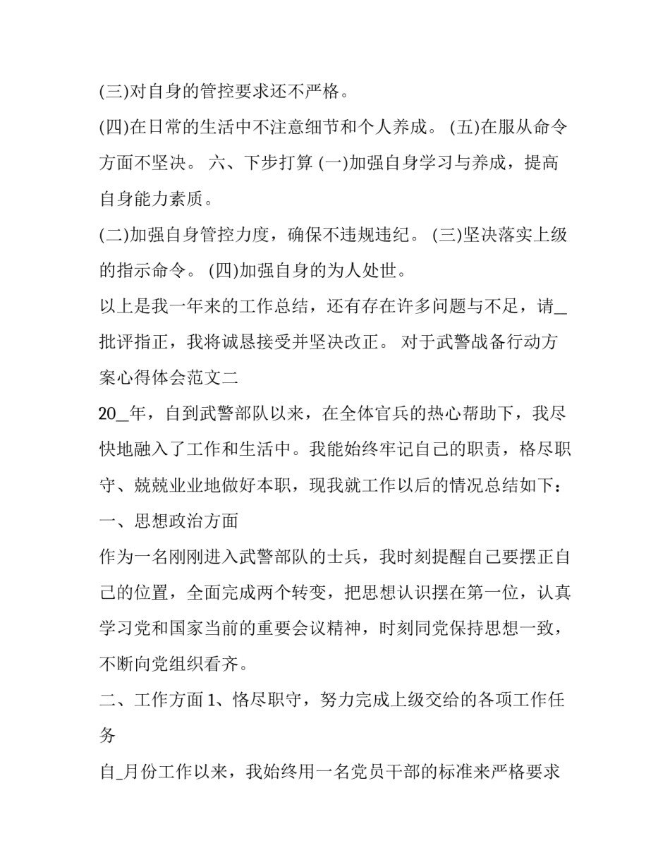 武警战备行动方案心得体会范文 武警部队心得体会范文(9篇)_第3页