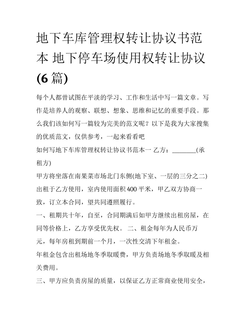 地下车库管理权转让协议书范本 地下停车场使用权转让协议(6篇)_第1页