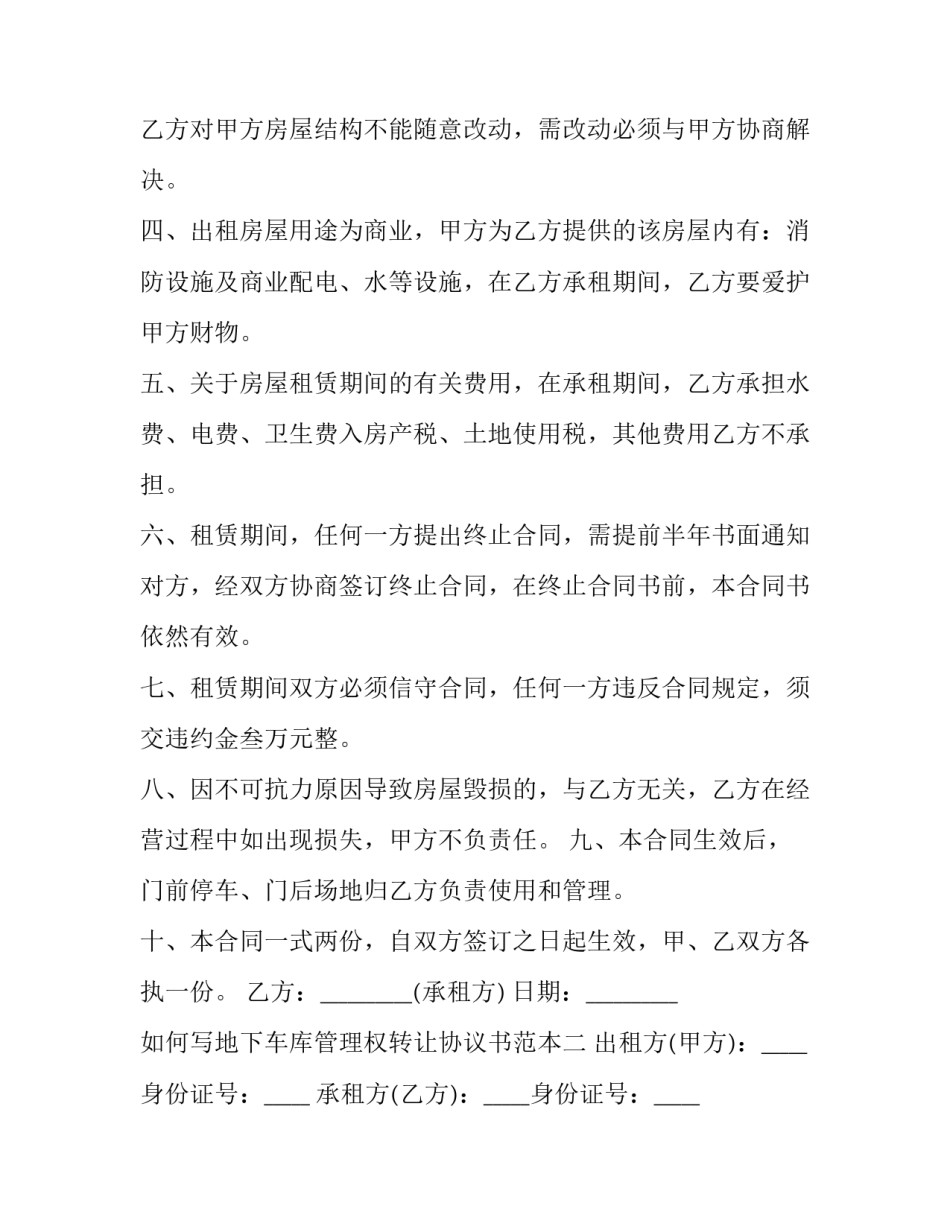 地下车库管理权转让协议书范本 地下停车场使用权转让协议(6篇)_第2页