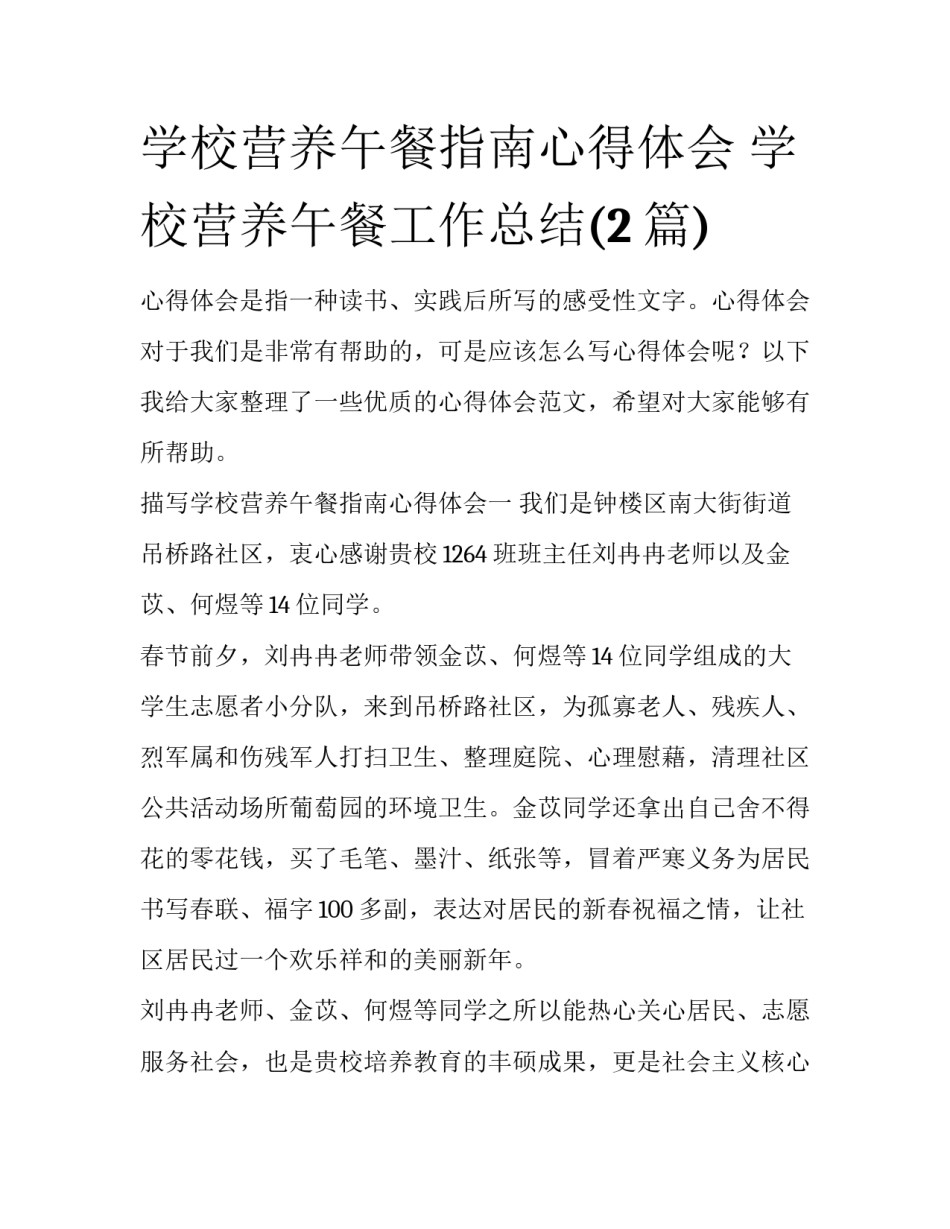 学校营养午餐指南心得体会 学校营养午餐工作总结(2篇)_第1页