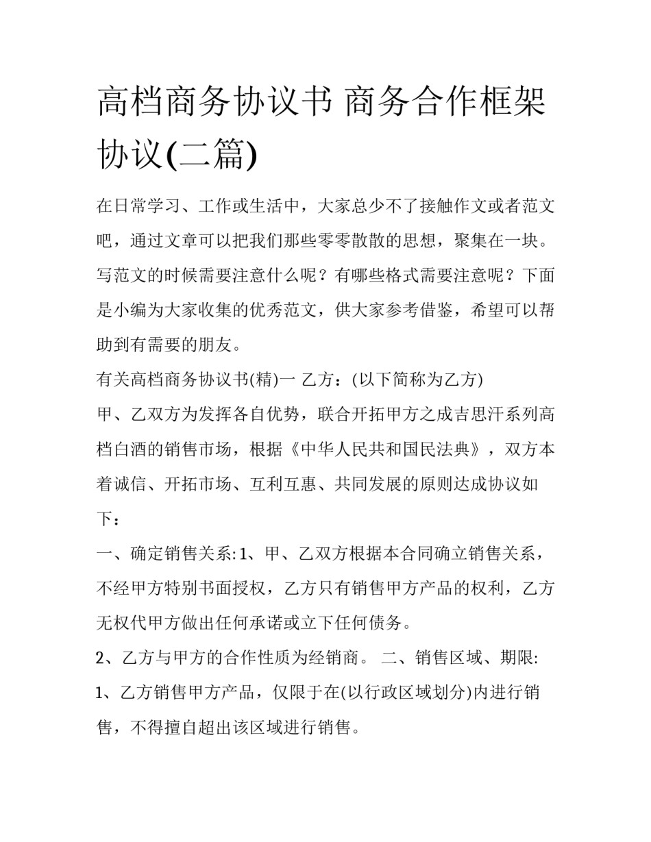高档商务协议书 商务合作框架协议(二篇)_第1页
