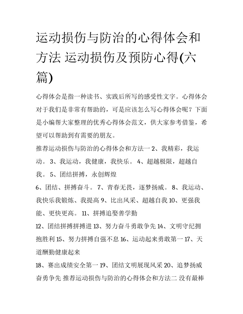 运动损伤与防治的心得体会和方法 运动损伤及预防心得(六篇)_第1页