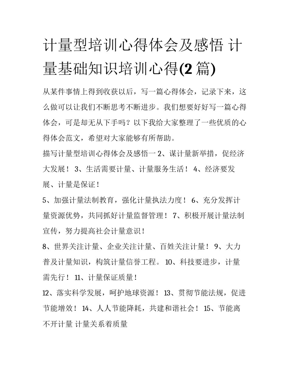 计量型培训心得体会及感悟 计量基础知识培训心得(2篇)_第1页