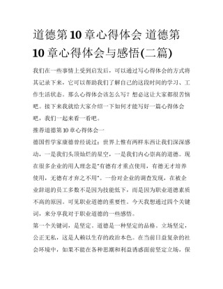 道德第10章心得体会 道德第10章心得体会与感悟(二篇)