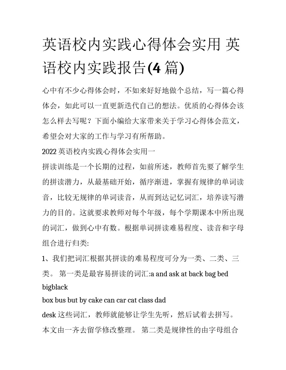 英语校内实践心得体会实用 英语校内实践报告(4篇)_第1页