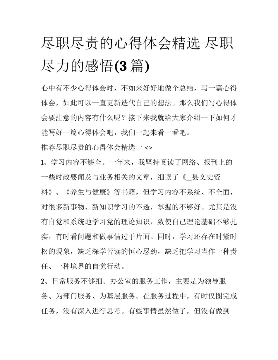 尽职尽责的心得体会精选 尽职尽力的感悟(3篇)_第1页