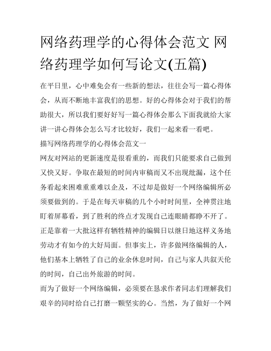 网络药理学的心得体会范文 网络药理学如何写论文(五篇)_第1页