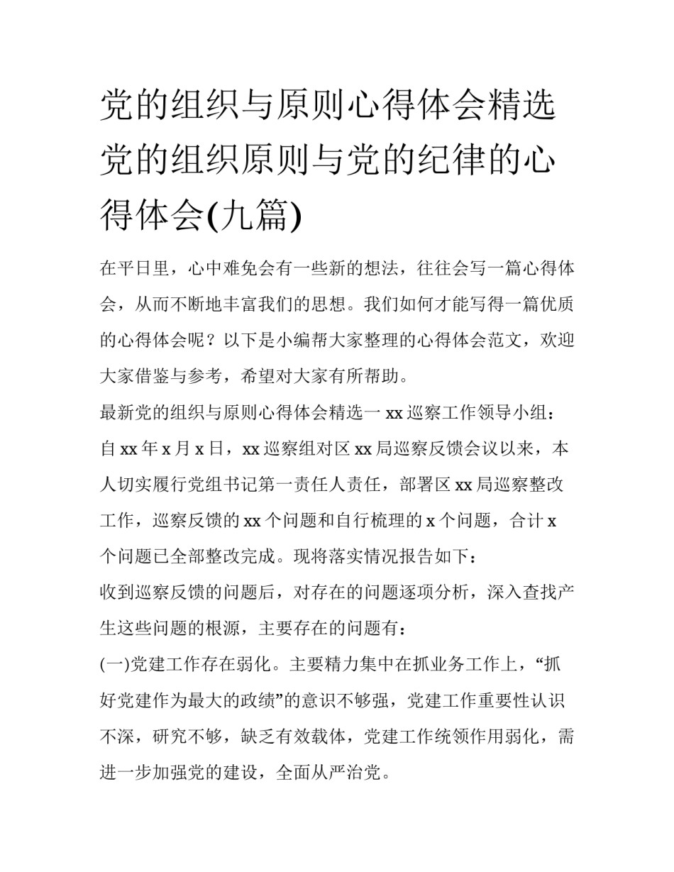 党的组织与原则心得体会精选 党的组织原则与党的纪律的心得体会(九篇)_第1页