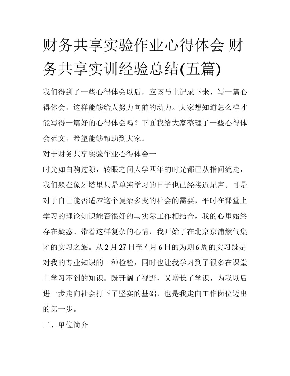 财务共享实验作业心得体会 财务共享实训经验总结(五篇)_第1页
