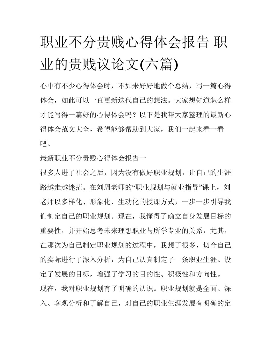 职业不分贵贱心得体会报告 职业的贵贱议论文(六篇)_第1页