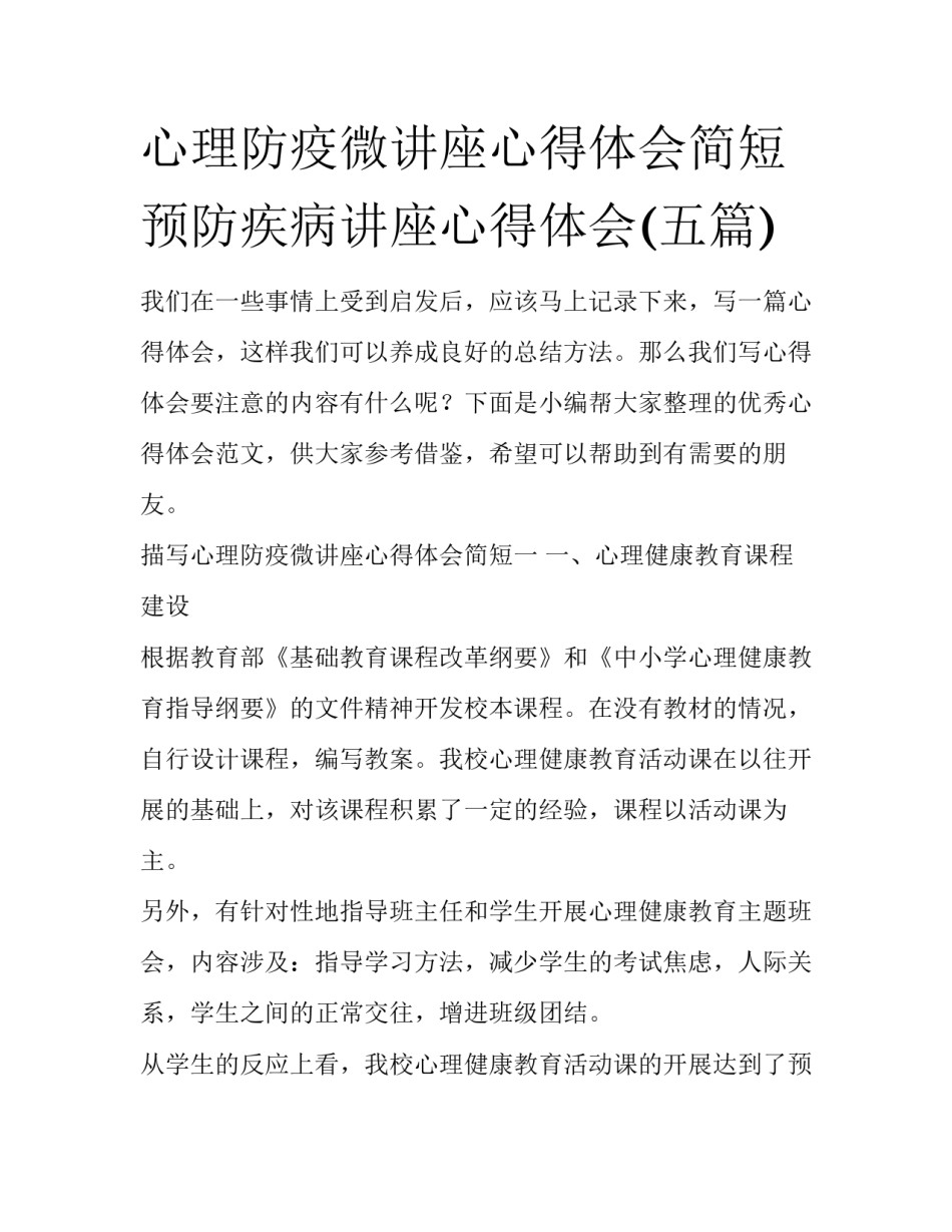 心理防疫微讲座心得体会简短 预防疾病讲座心得体会(五篇)_第1页