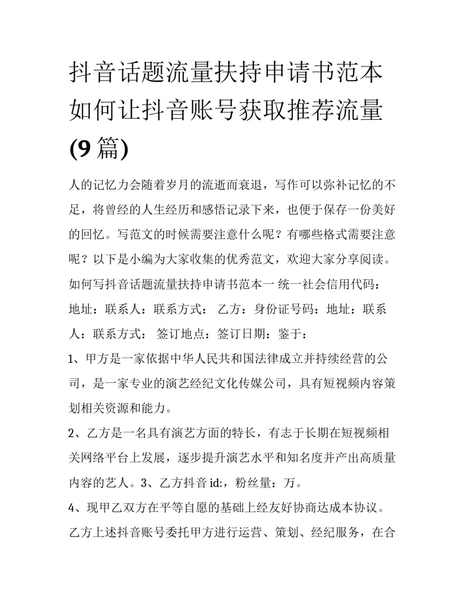 抖音话题流量扶持申请书范本 如何让抖音账号获取推荐流量(9篇)_第1页